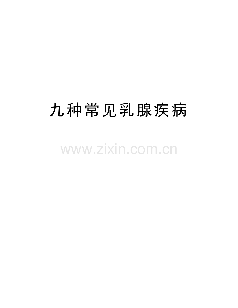 九种常见乳腺疾病教学教材.doc_第1页