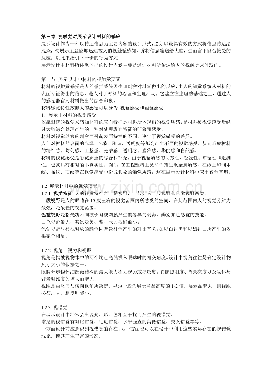 第三章-视触觉对展示设计材料的感应讲课稿.doc_第1页