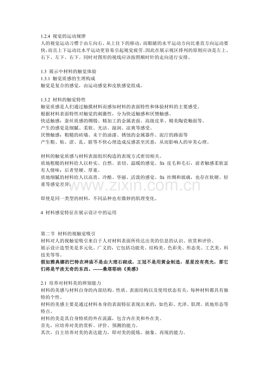 第三章-视触觉对展示设计材料的感应讲课稿.doc_第2页