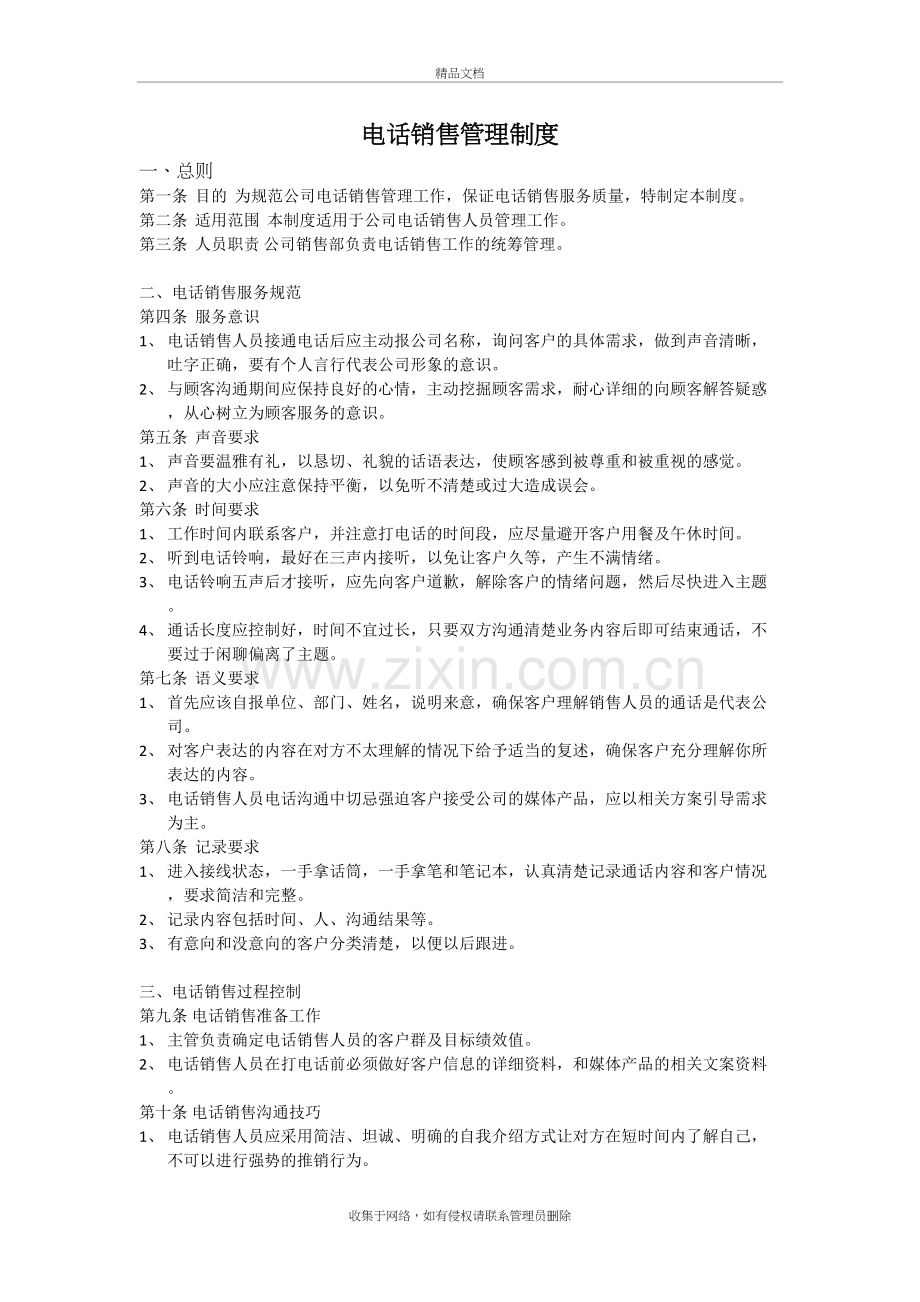 电话销售管理制度教学文稿.doc_第2页