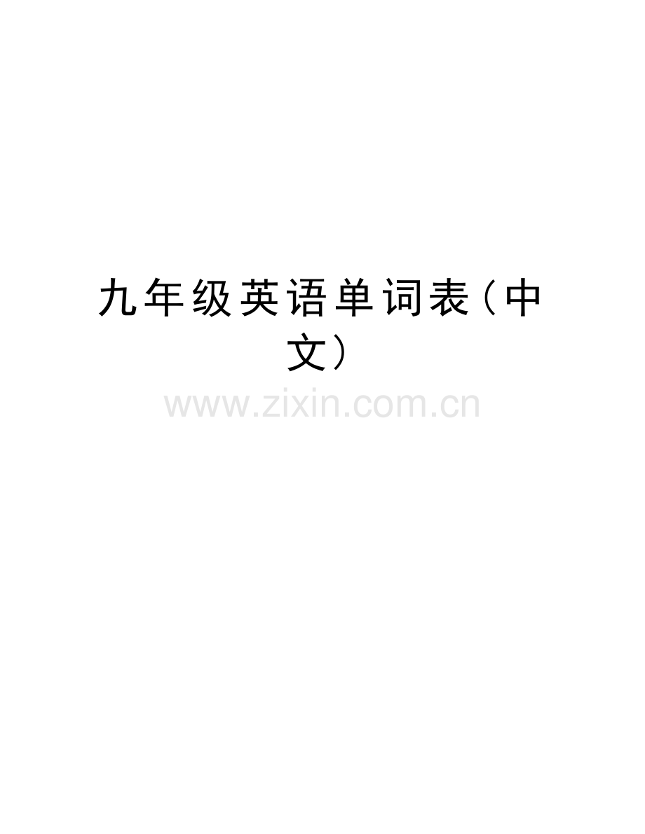 九年级英语单词表(中文)讲课讲稿.doc_第1页