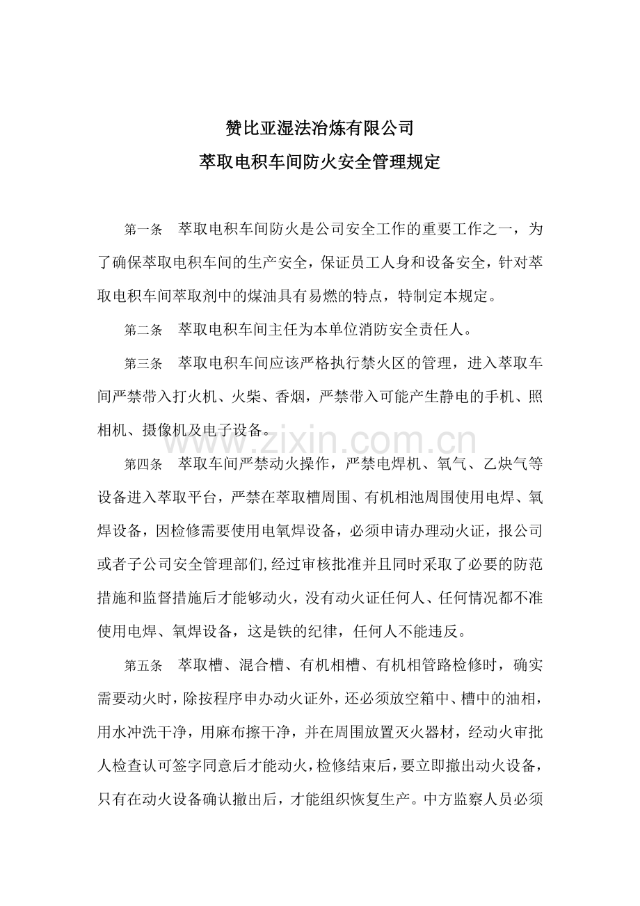 湿法公司萃取电积车间防火安全管理规定备课讲稿.doc_第1页