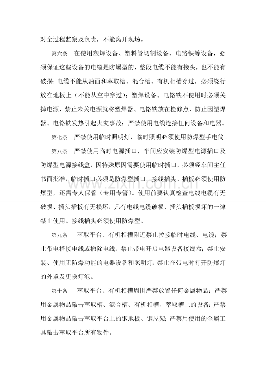 湿法公司萃取电积车间防火安全管理规定备课讲稿.doc_第2页