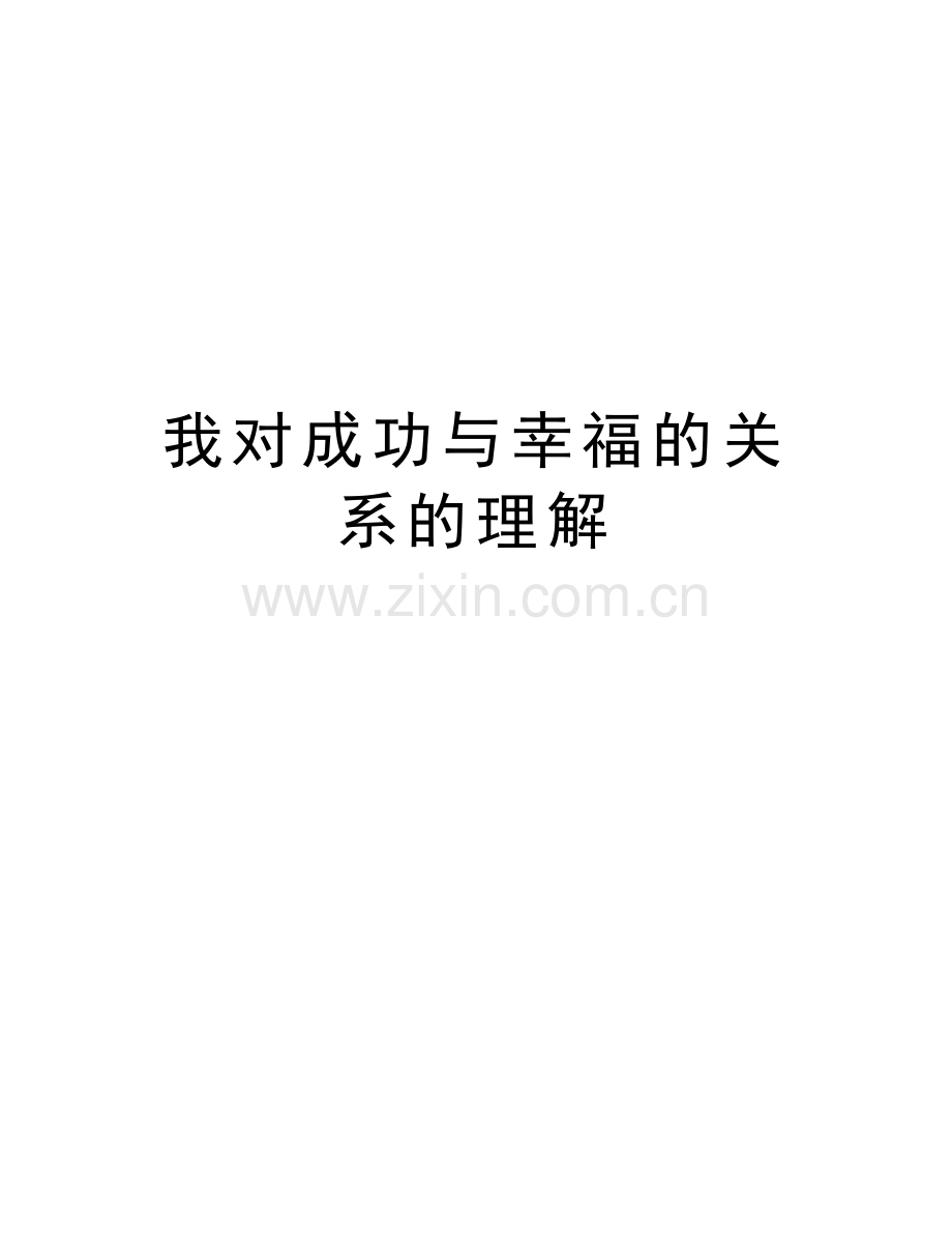 我对成功与幸福的关系的理解培训讲学.doc_第1页