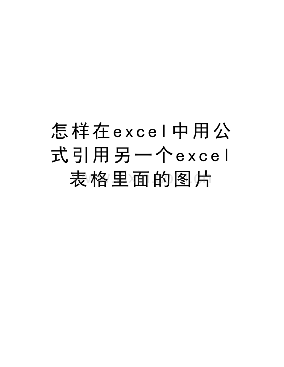 怎样在excel中用公式引用另一个excel表格里面的图片教学文案.doc_第1页
