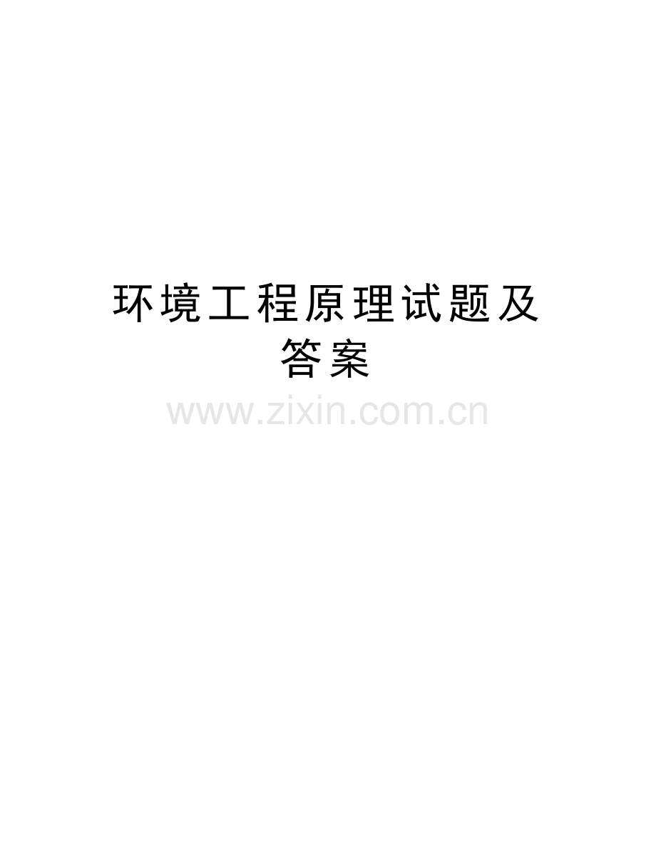 环境工程原理试题及答案word版本.doc_第1页