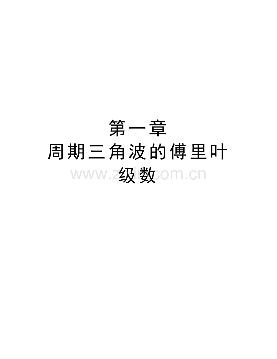 第一章-周期三角波的傅里叶级数说课讲解.doc_第1页