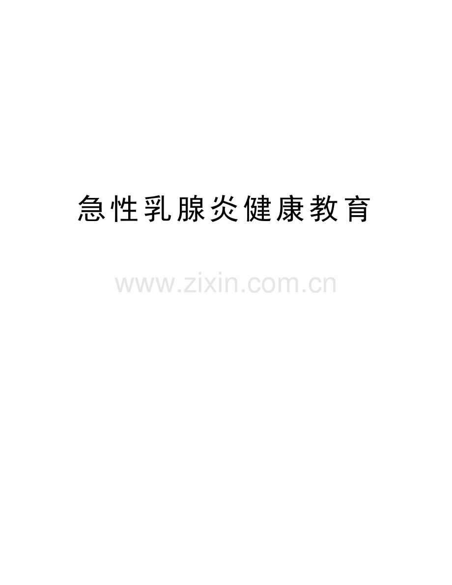 急性乳腺炎健康教育资料.doc_第1页