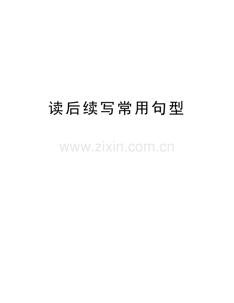读后续写常用句型说课讲解.doc_第1页