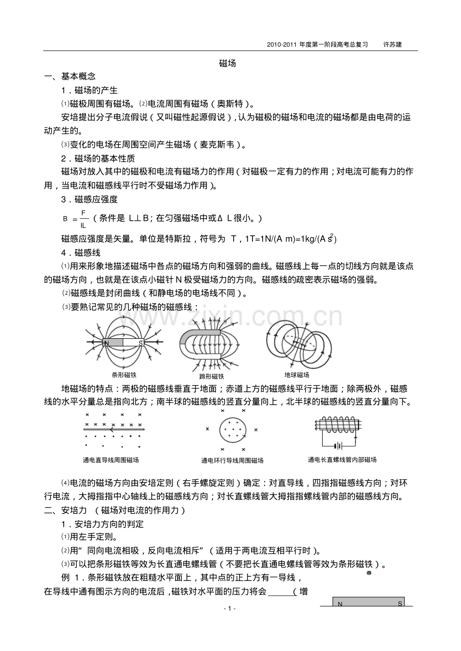 高中物理磁场知识点总结+例题备课讲稿.pdf_第1页