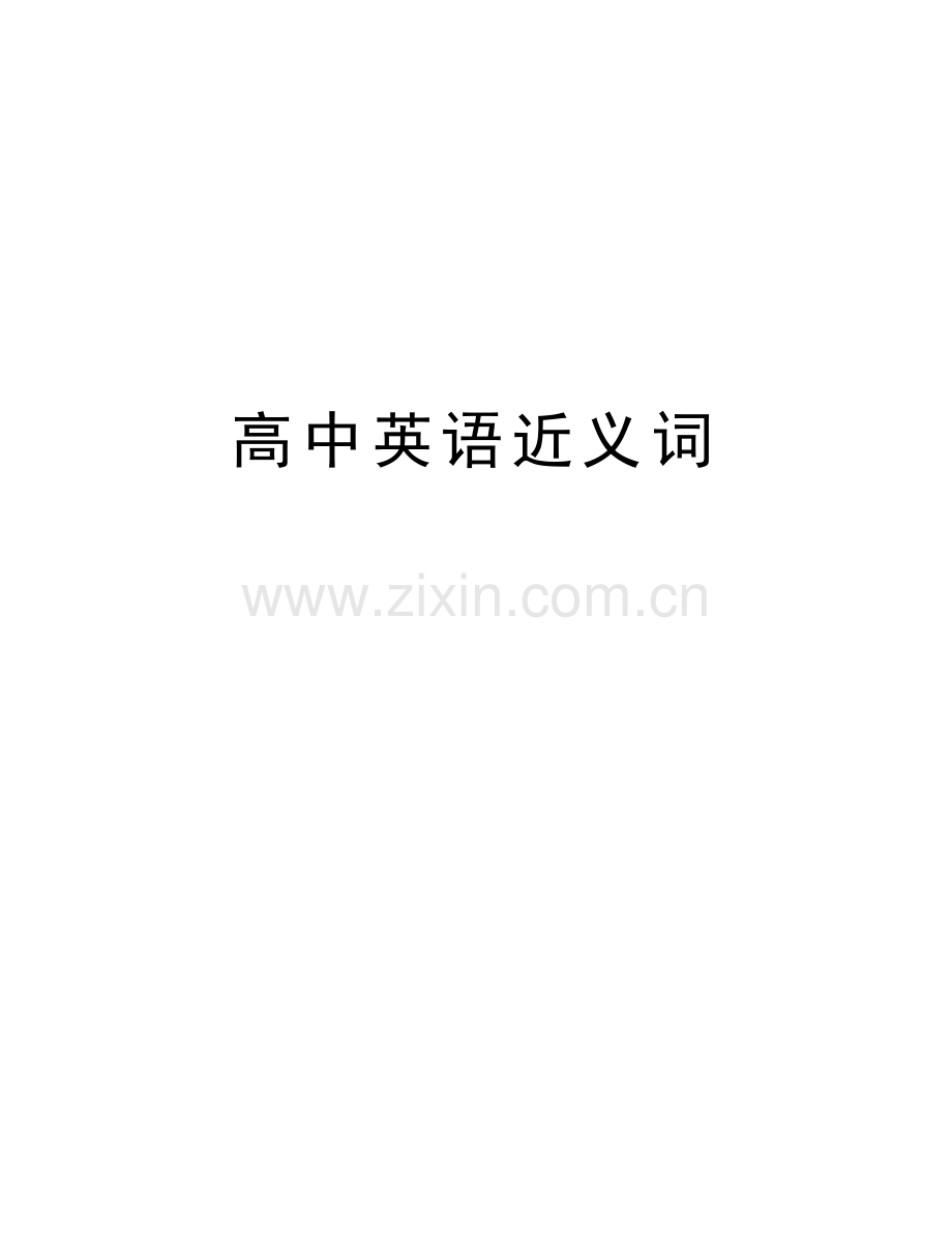 高中英语近义词知识讲解.doc_第1页