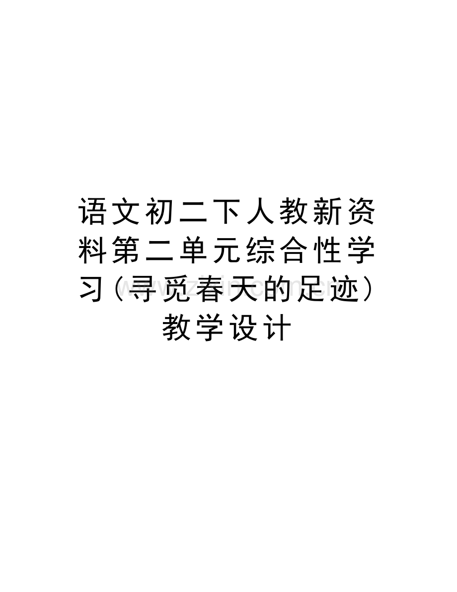 语文初二下人教新资料第二单元综合性学习(寻觅春天的足迹)教学设计讲课稿.doc_第1页