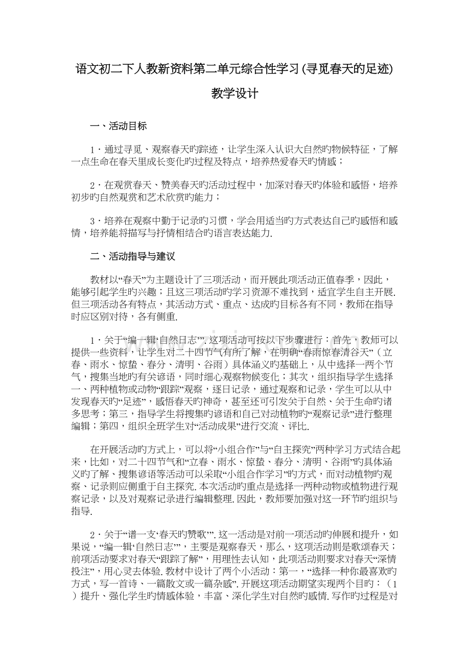语文初二下人教新资料第二单元综合性学习(寻觅春天的足迹)教学设计讲课稿.doc_第2页