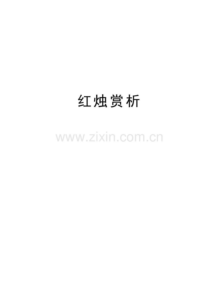 红烛赏析复习进程.doc_第1页
