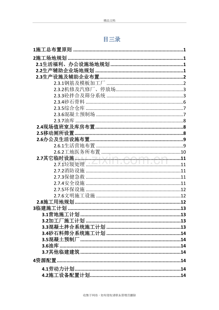水源3标临建施工方案教学提纲.doc_第2页
