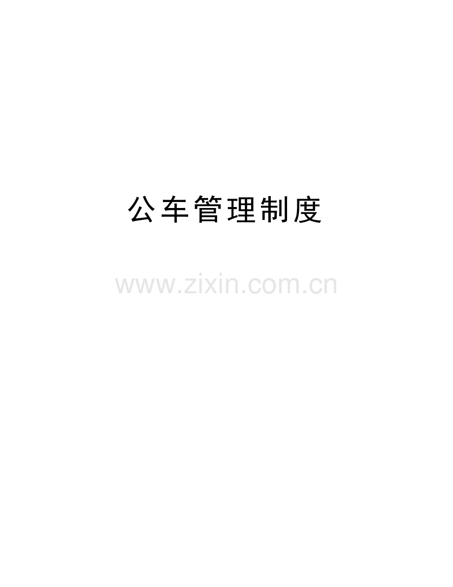 公车管理制度讲课稿.doc_第1页
