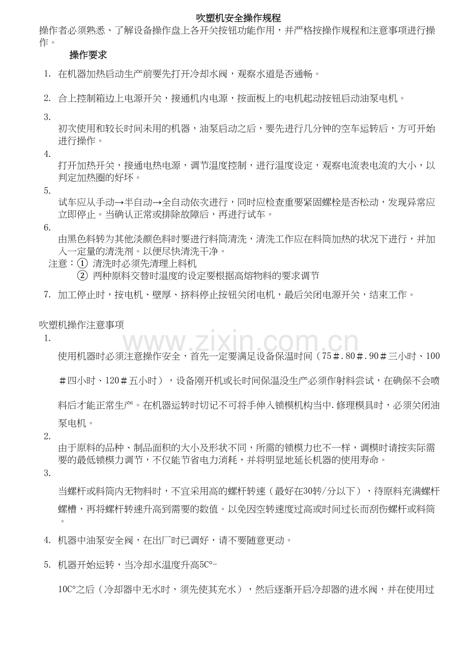 吹塑机安全操作规程教学文稿.doc_第2页
