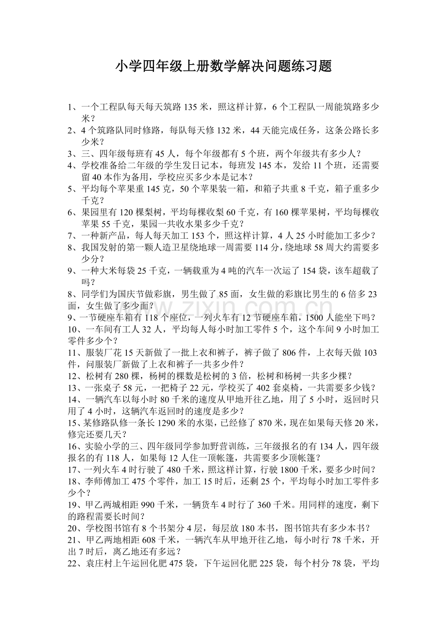 小学四年级上册数学解决问题练习题讲解学习.doc_第1页