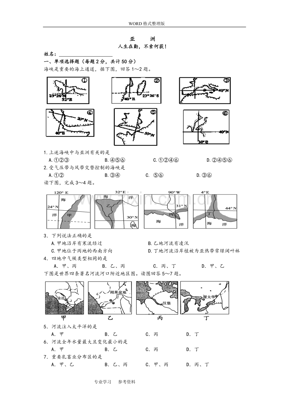 区域地理《亚洲》练习[含答案解析]讲课稿.doc_第1页