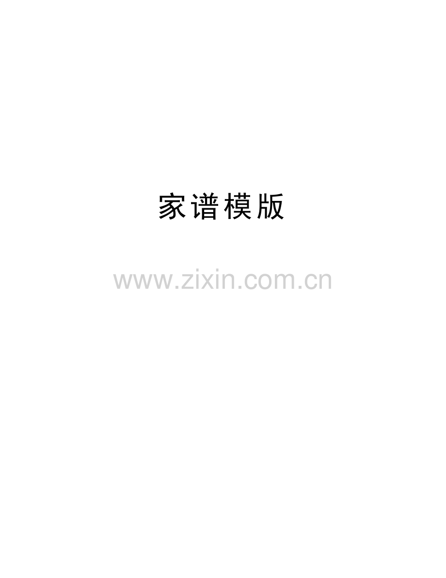 家谱模版学习资料.doc_第1页