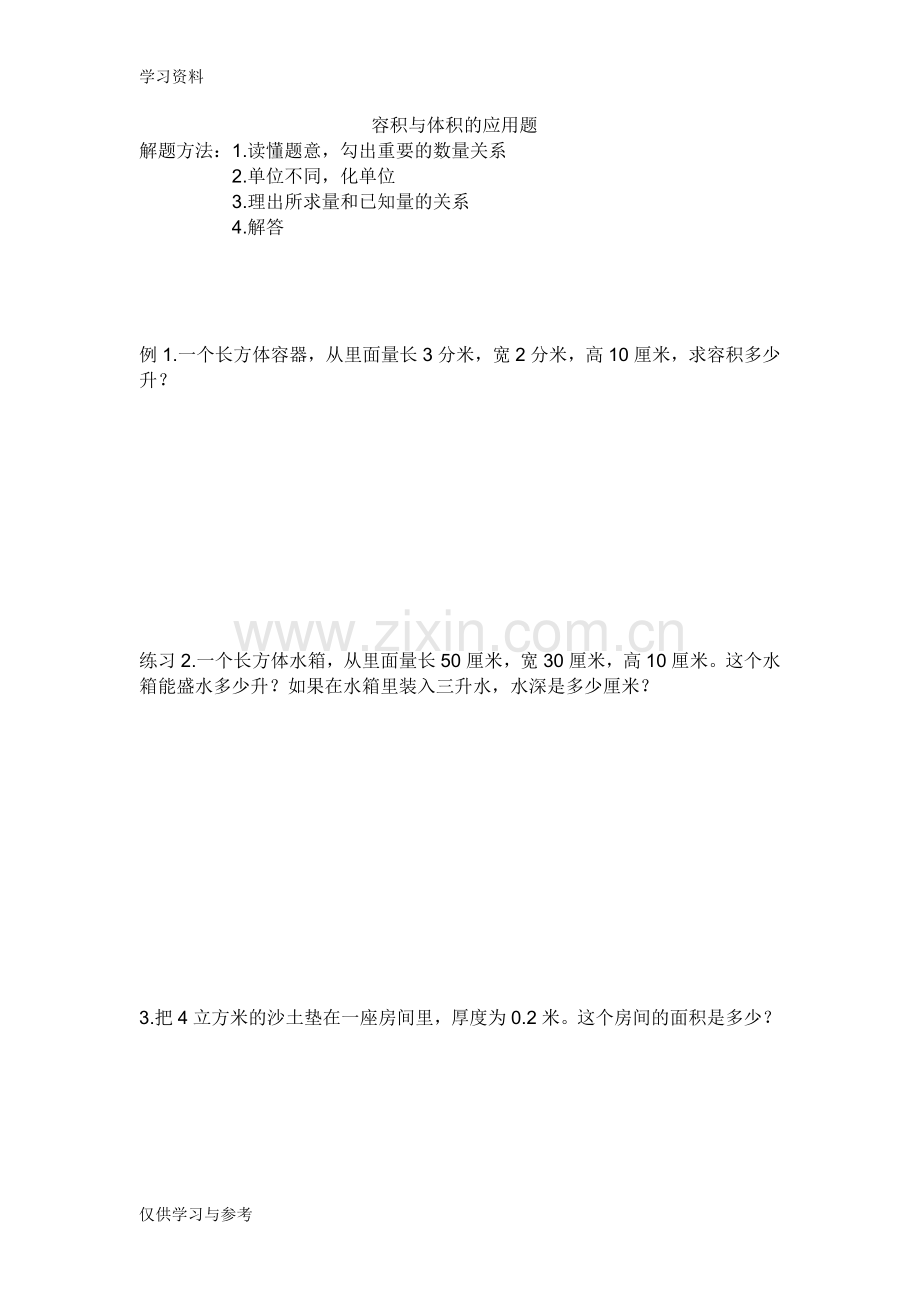 容积与体积的应用题word版本.doc_第1页