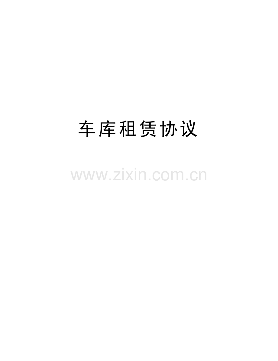 车库租赁协议知识讲解.doc_第1页