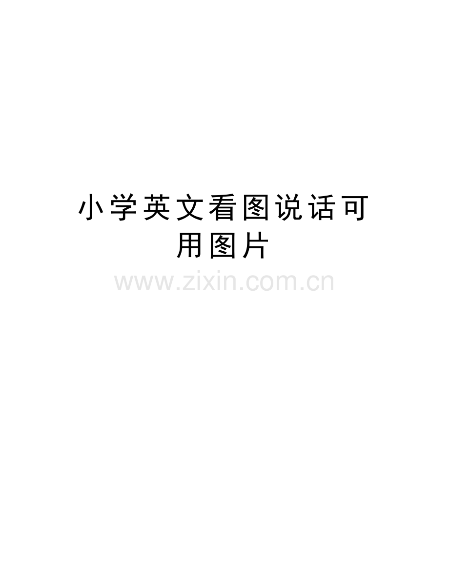 小学英文看图说话可用图片培训资料.doc_第1页