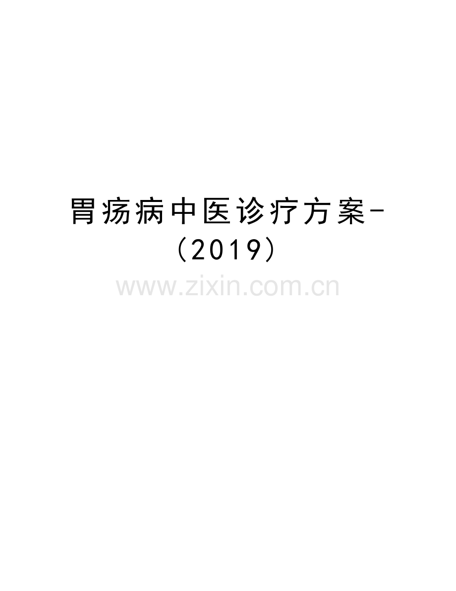 胃疡病中医诊疗方案-(2019)复习过程.doc_第1页