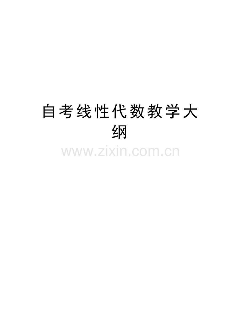 自考线性代数教学大纲教学内容.doc_第1页