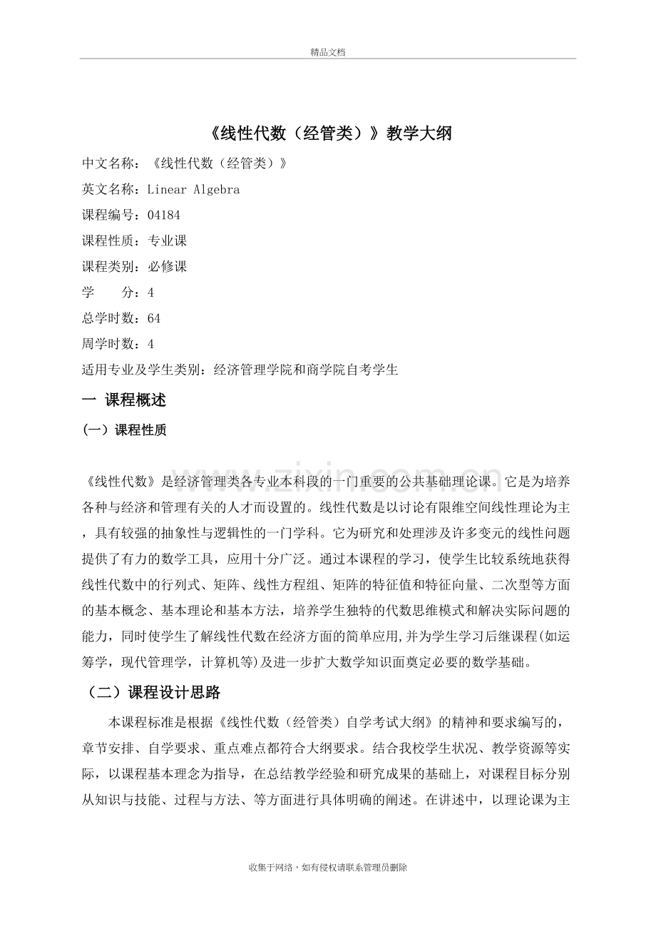 自考线性代数教学大纲教学内容.doc_第2页