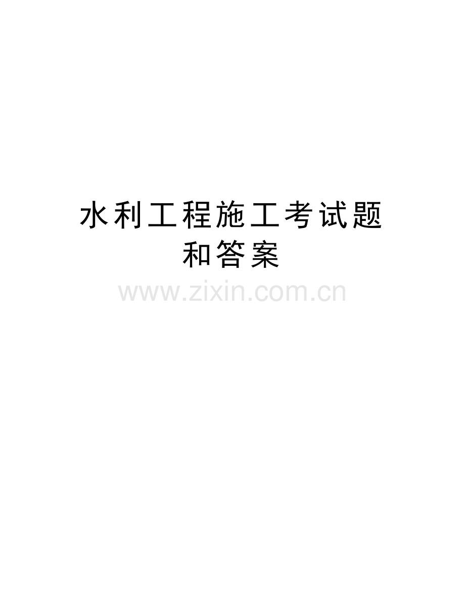 水利工程施工考试题和答案复习进程.doc_第1页