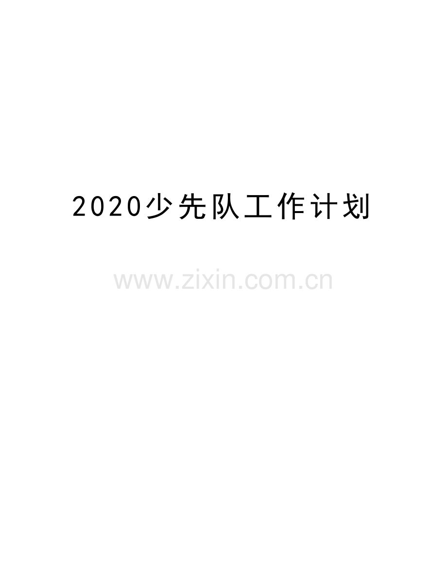 2020少先队工作计划备课讲稿.doc_第1页