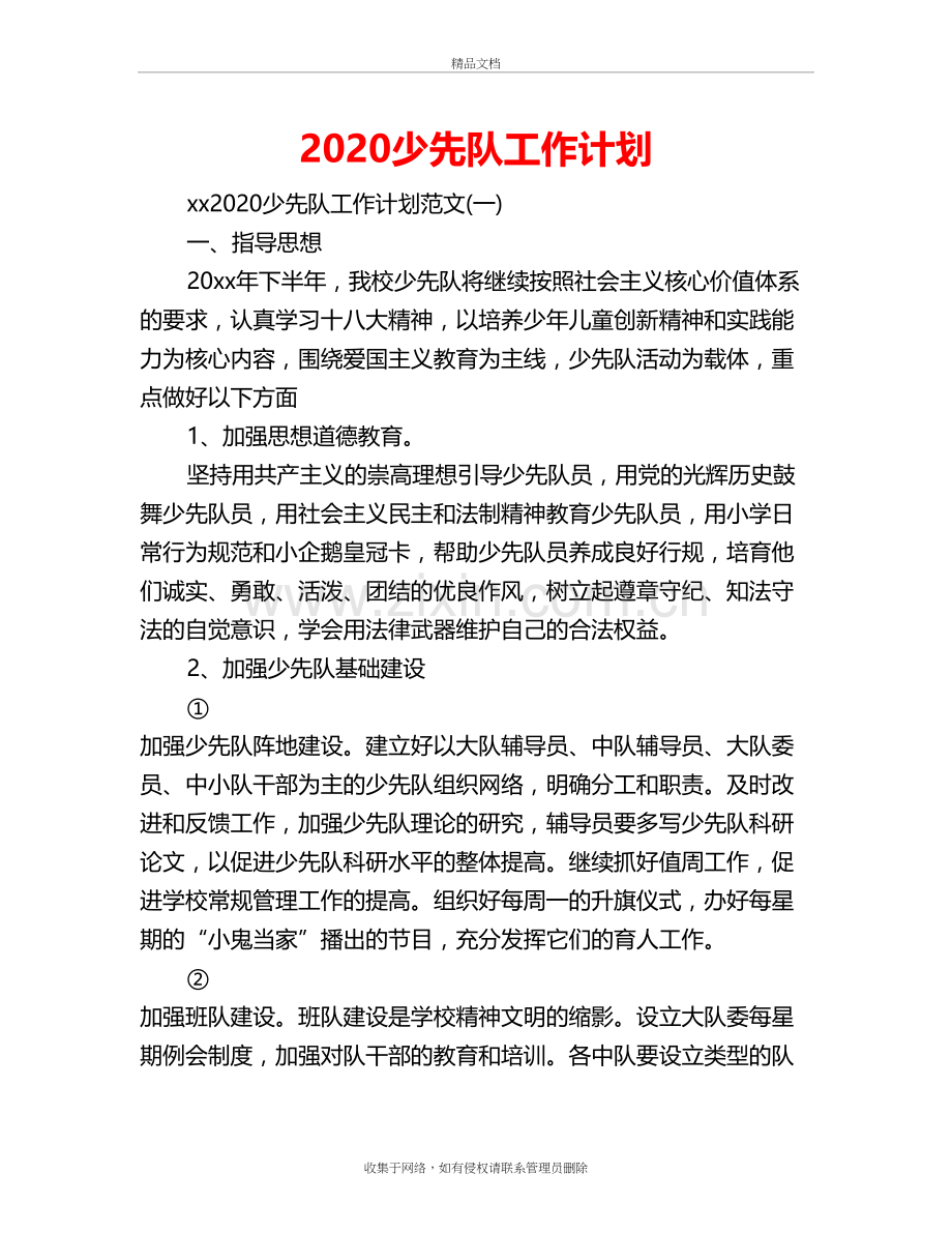 2020少先队工作计划备课讲稿.doc_第2页