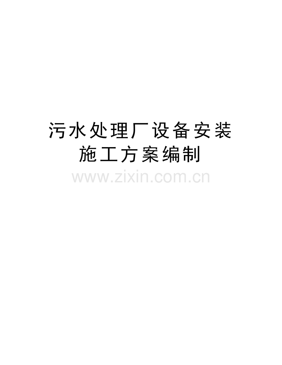 污水处理厂设备安装施工方案编制培训资料.doc_第1页