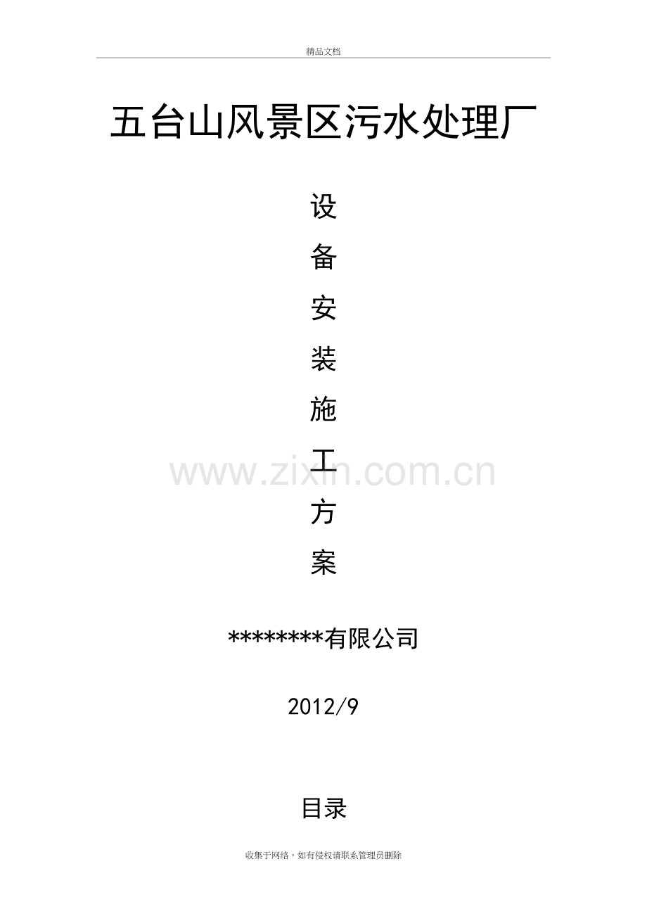 污水处理厂设备安装施工方案编制培训资料.doc_第2页