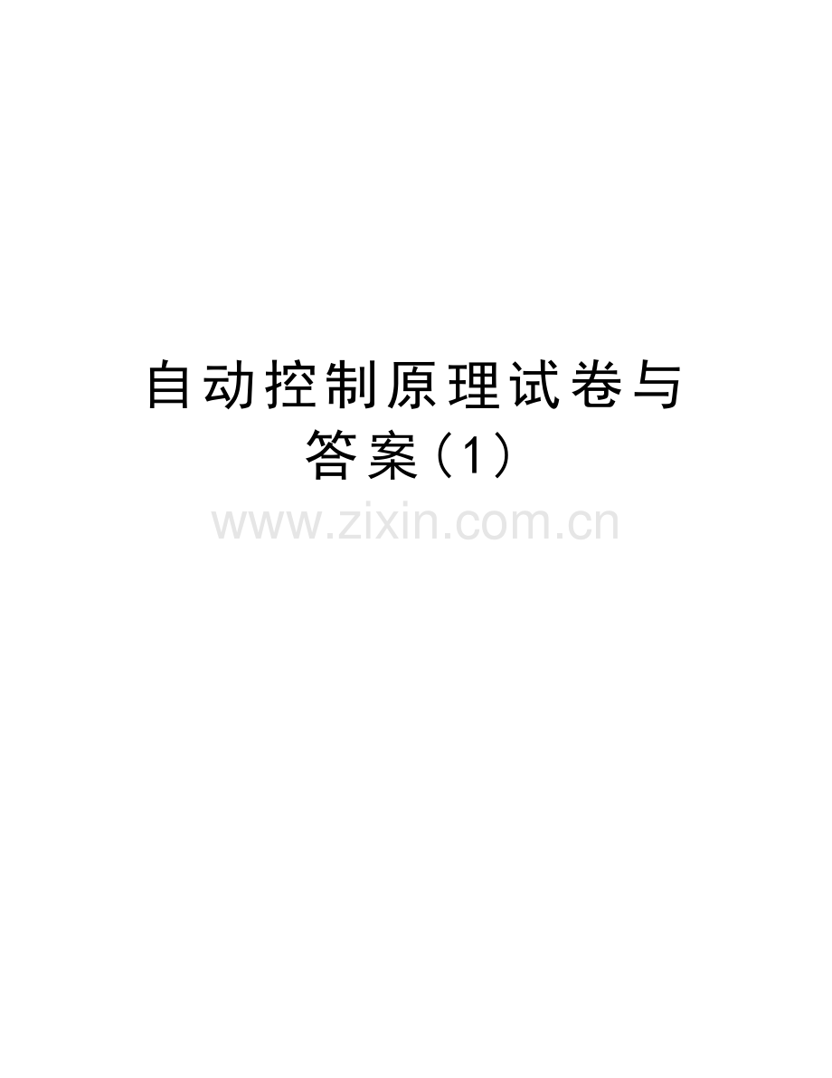 自动控制原理试卷与答案(1)说课材料.doc_第1页