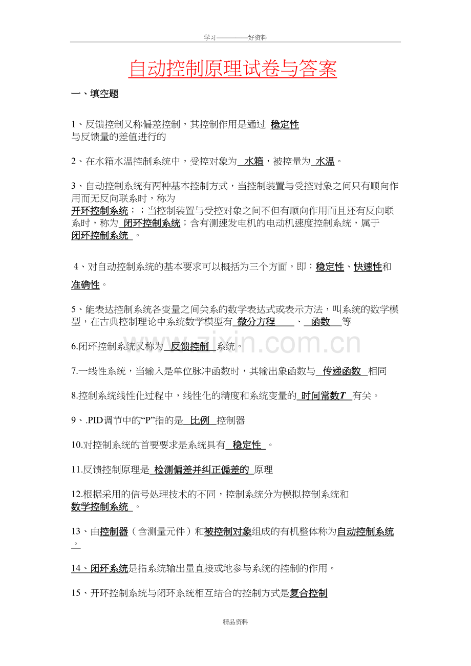 自动控制原理试卷与答案(1)说课材料.doc_第2页
