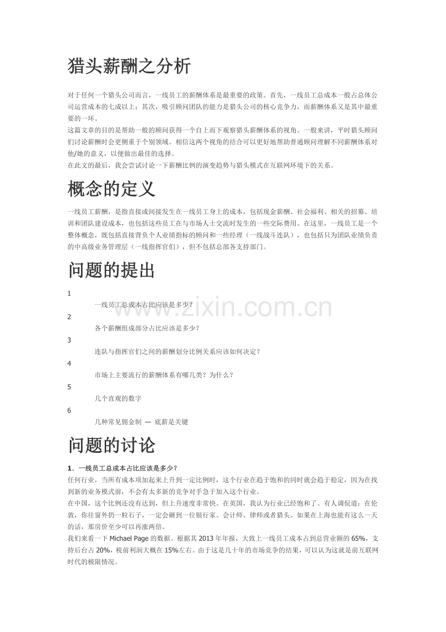 猎头薪酬之分析复习过程.docx_第1页