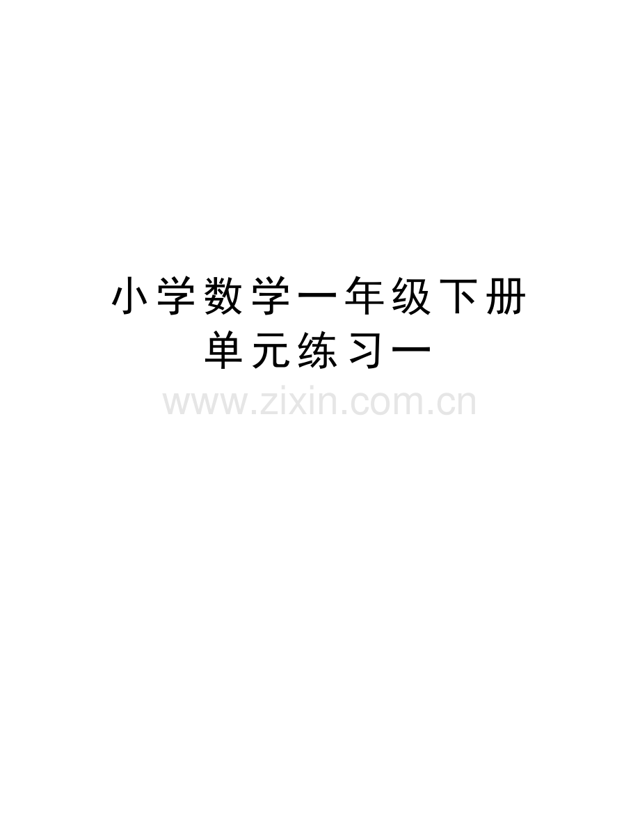 小学数学一年级下册单元练习一讲课讲稿.doc_第1页