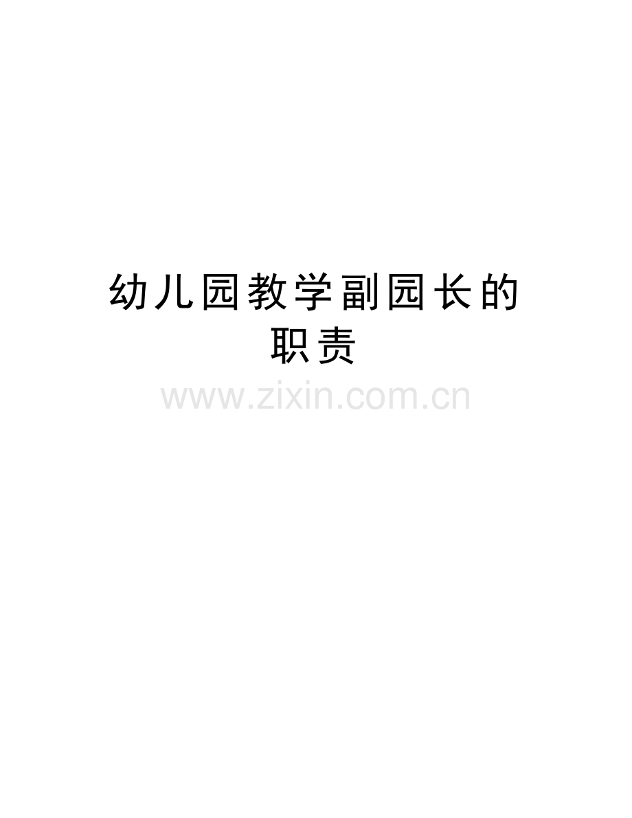 幼儿园教学副园长的职责教学提纲.doc_第1页