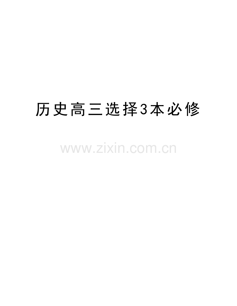 历史高三选择3本必修知识分享.doc_第1页