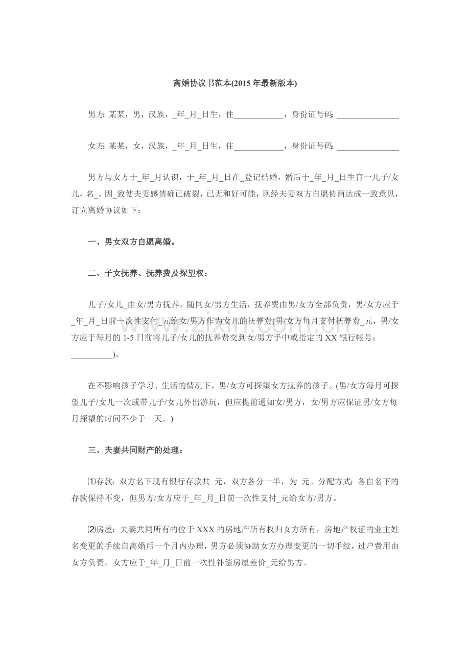 离婚协议书范本资料讲解.doc_第1页