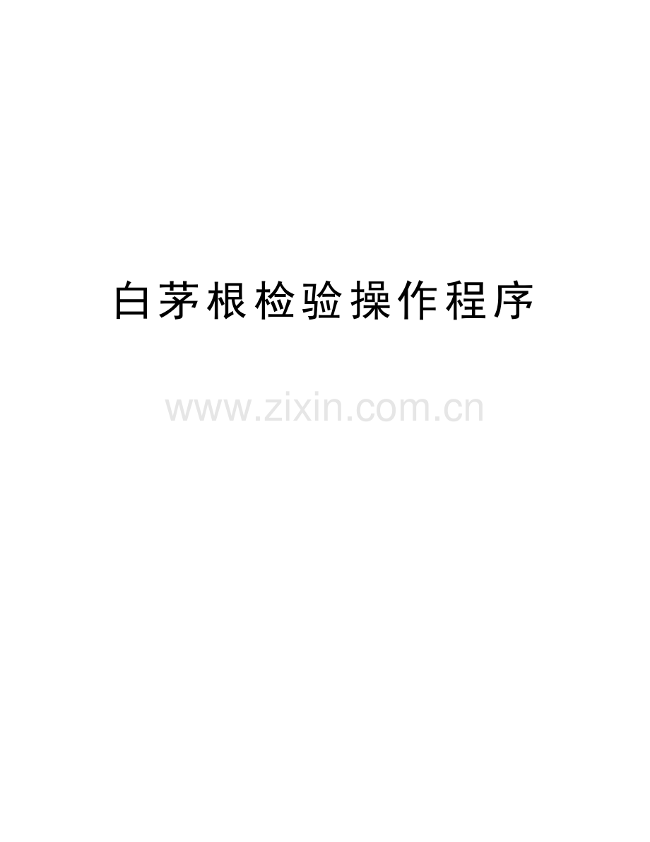 白茅根检验操作程序知识分享.doc_第1页