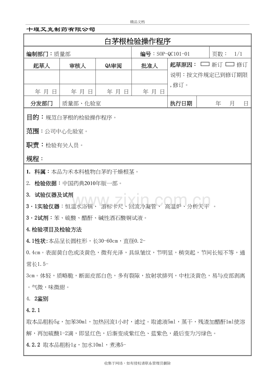 白茅根检验操作程序知识分享.doc_第2页
