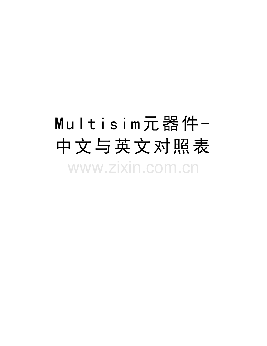 Multisim元器件-中文与英文对照表教学文案.doc_第1页