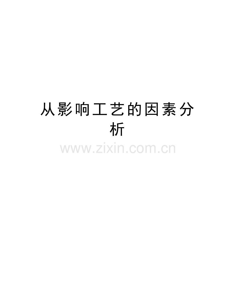 从影响工艺的因素分析教学提纲.doc_第1页