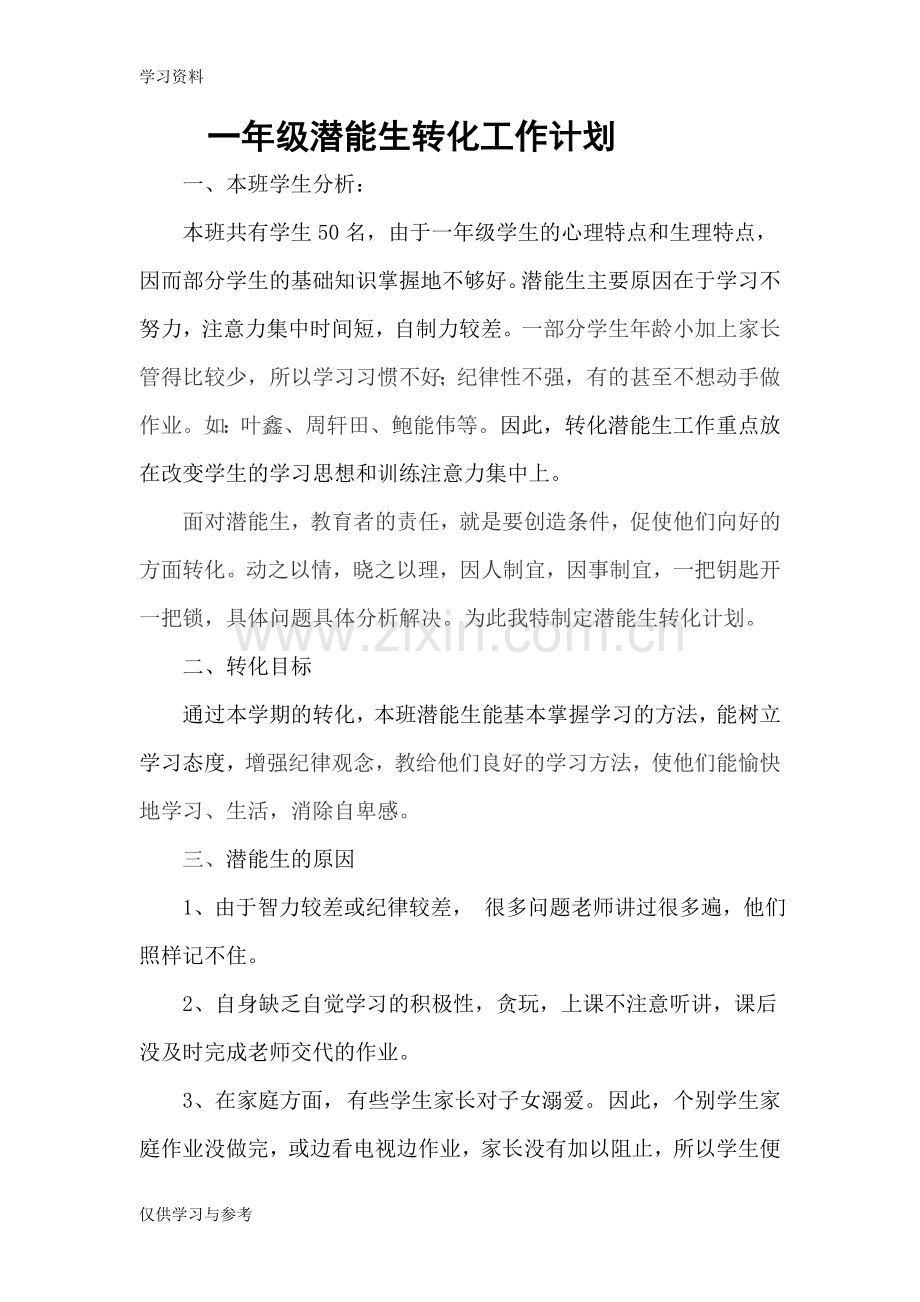 小学一年级后进生转化工作计划教学内容.doc_第1页