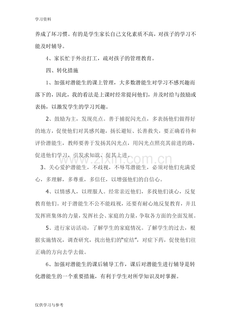 小学一年级后进生转化工作计划教学内容.doc_第2页