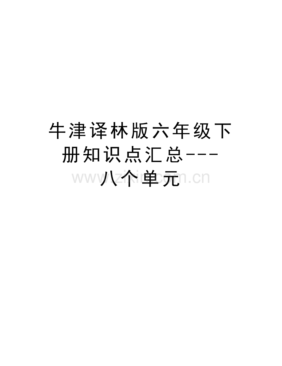 牛津译林版六年级下册知识点汇总---八个单元讲课讲稿.doc_第1页