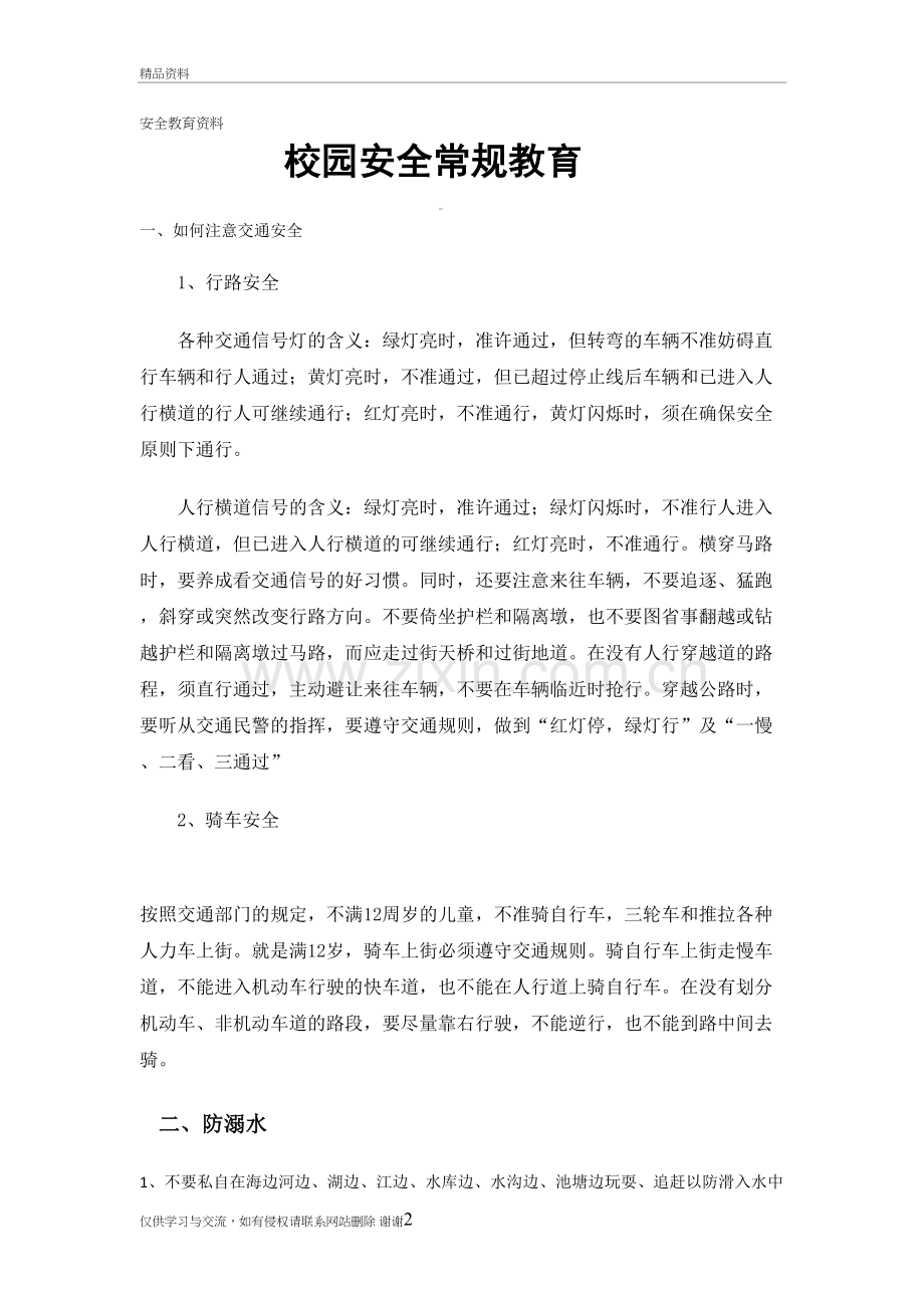 校园安全常规教育资料学习资料.doc_第2页